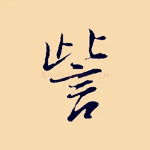 訾