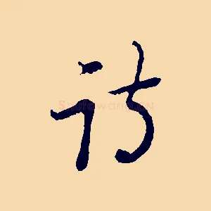 詩
