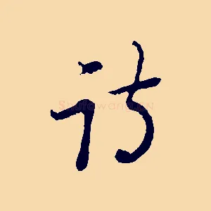 詩