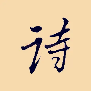 詩