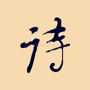 詩
