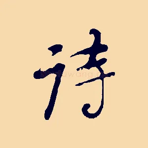 詩