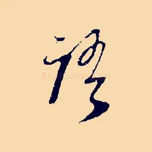 語