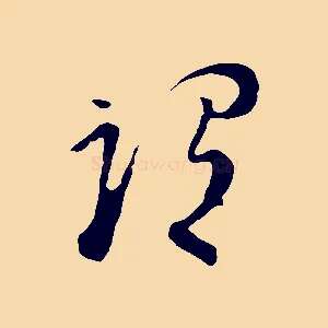 謂