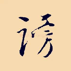 謗