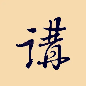 講