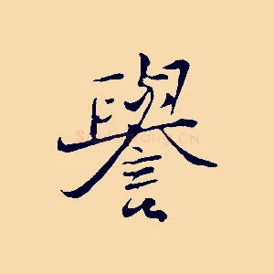 譽