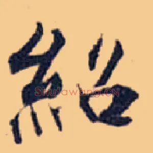 绍