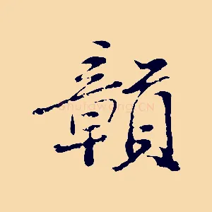 贛