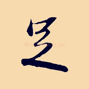 足