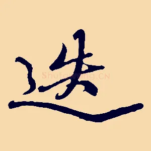 迭