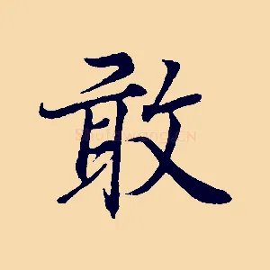 敢