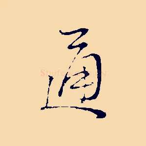 通