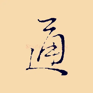 通