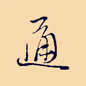 通