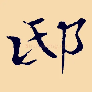 邸