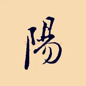 陽