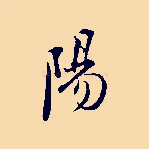 陽