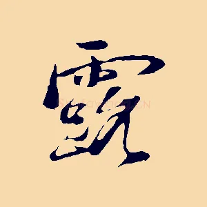 露