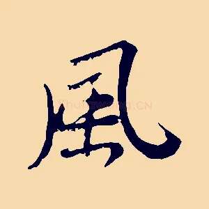 風