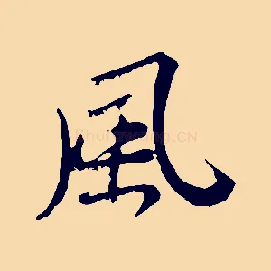風