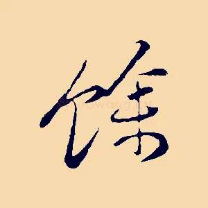 餘