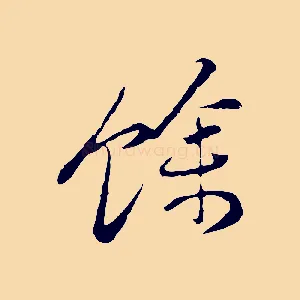 餘