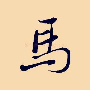 馬