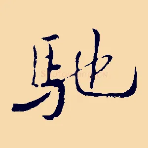馳