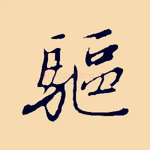 驅