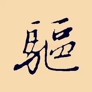 驅