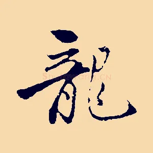 龍