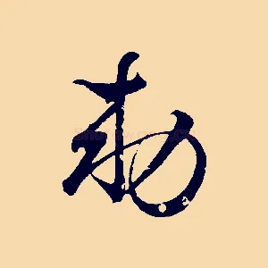 敕