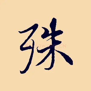 殊