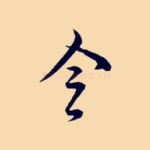 令
