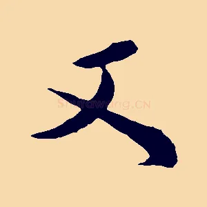 又