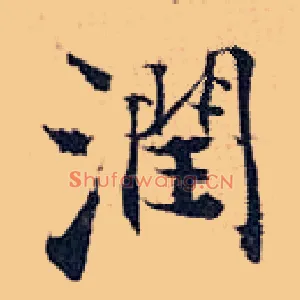 润