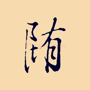 墮