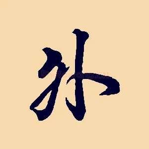 外