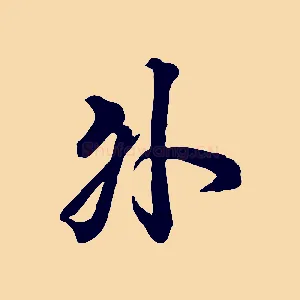外