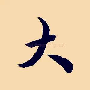 大