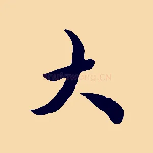 大