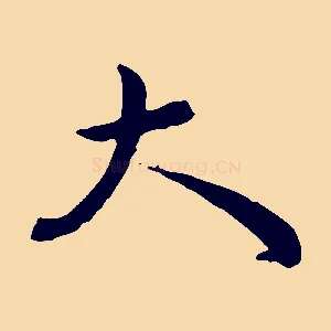 大