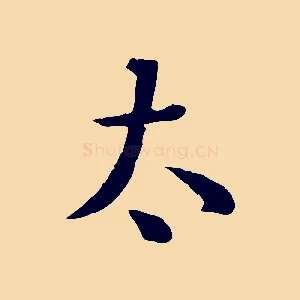 太