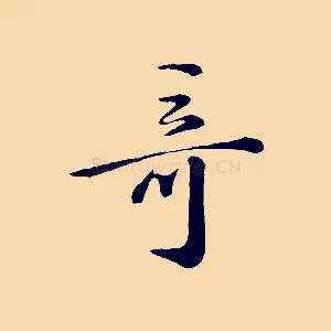 奇