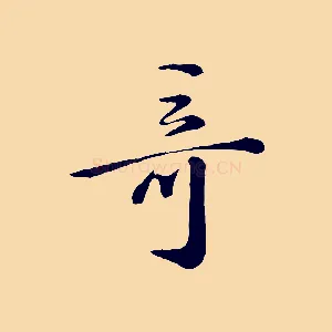 奇