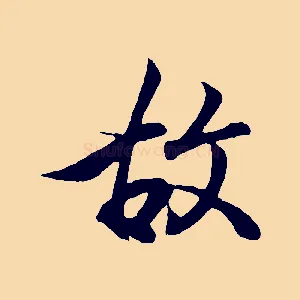 故