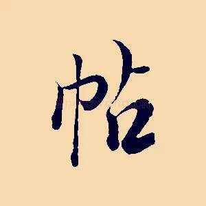 帖