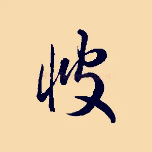 彼