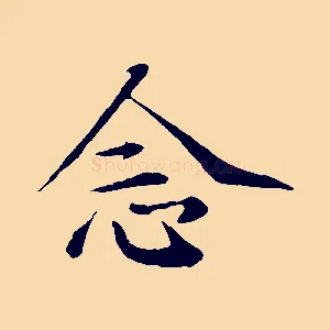 念